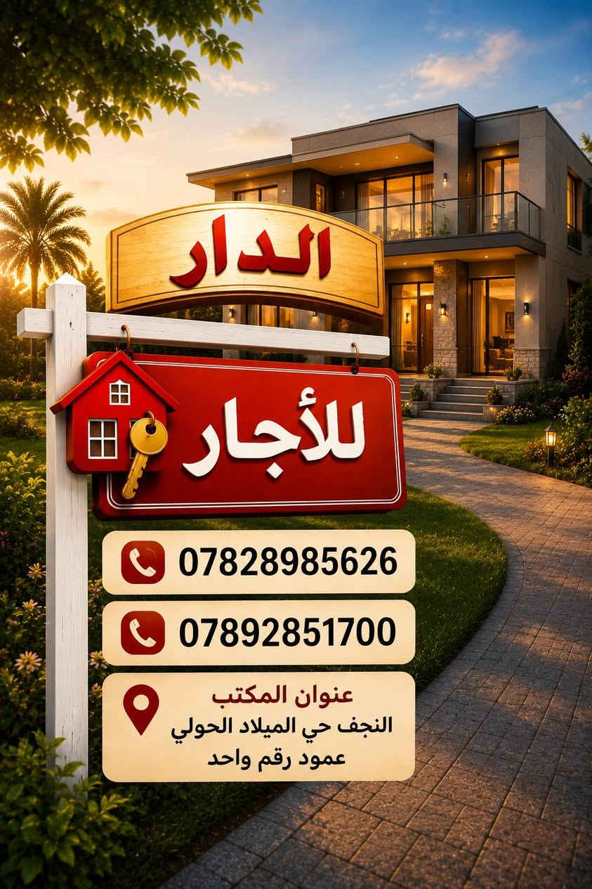 #بيت ٧٠ متر للأجار جديد ما مسكون حي الميلاد خلف مجمع جوهرة العرب بيه صور وفيديو خاص ادزهن
#تفاصيل البيت طابق واحد غرفة نوم وصالة ومطبخ و استقبال وتخاريج 
#سعر الأجار ٢٥٠ الف مع الماء والكهرباء على ابو البيت
#للاستفسار الاتصال او المراسلة مكتب المظفر للوساطة العقارية
***********
***********
***********
#عنوان المكتب النجف حي الميلاد الحولي عمود رقم واحد
#شعدكم عروض بيع وشراء المكتب في خدمتكم
