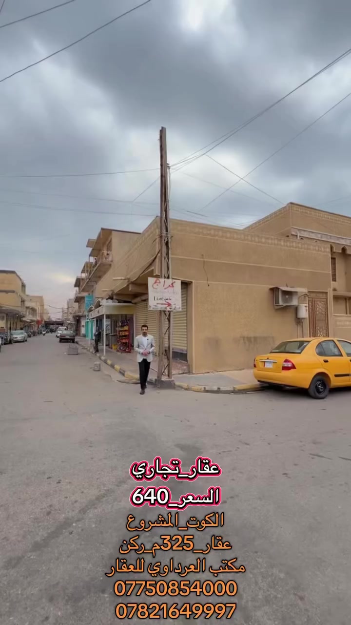 #الكوت #المشروع


**إذا كنت صاحب هذا الإعلان وتريد حذفه لأي سبب، رجاءا أرسل رسالة إلى الدعم الفني**