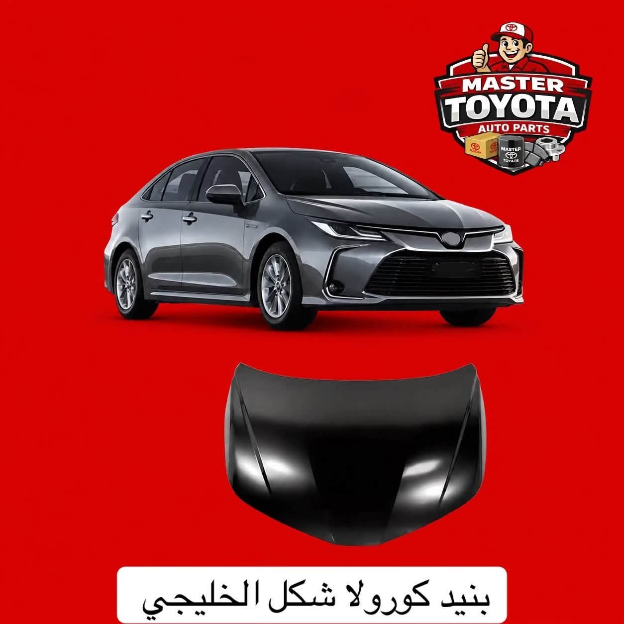 يتوفر قطع هيكل كورولا كروز / ليڤين / كورولا خليجي / فرونت لاندر

مستر تويوتا لتجارة قطع غيار سيارات اليابانية الحديثة 
جملة - مفرد 
السنك-قرب جسر السنك عمارة - الخياط 
***********
يوجد توصيل جميع المحافظات
