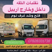 نقل اثاث • داخل وخارج اربيل • تغليف