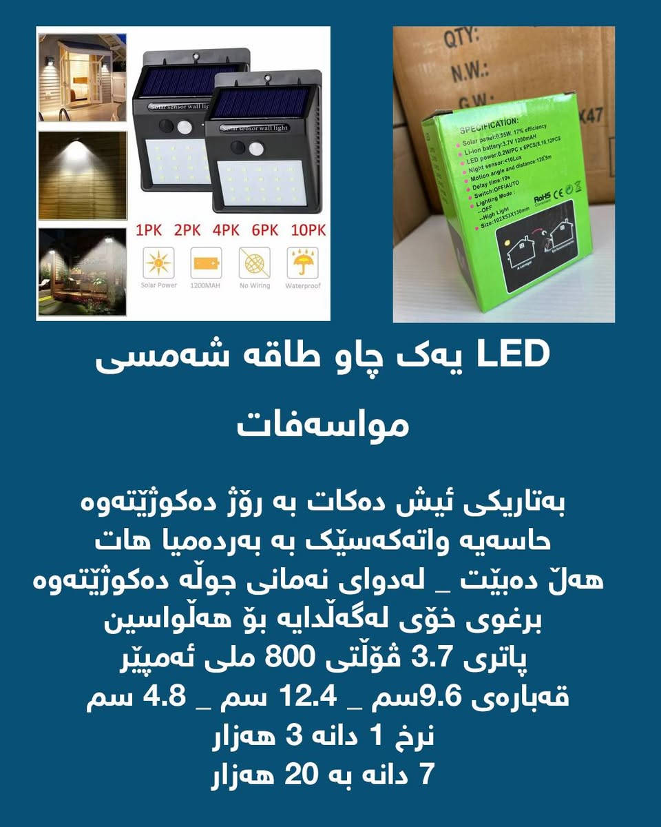 چارەسەری بێ کارەبایی بەو هەموو تایبەتمەندیی وبەو نرخە گونجاوە تەنها لای ئێمەیە
ئەم بابەتانە ئێستا بەردەستن بە باشترین کوالێتی و بە گرنتی 
تەواوی زانیارییەکان لە وێنەکان نووسراوە
بابەتەکان بە تاک و کۆ بەردەستن
بۆ داواکردن نامە بنێرن📨
گەیاندنمان هەیە بۆ سەرجەم شارەکان🚗


**إذا كنت صاحب هذا الإعلان وتريد حذفه لأي سبب، رجاءا أرسل رسالة إلى الدعم الفني**