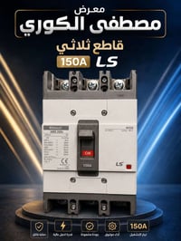 قاطع ثلاثي 150A LS للستفسار الاتصال على الرقم  07803288152 07840232256...