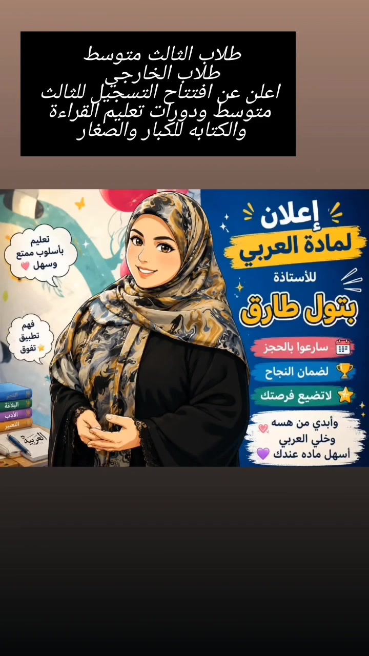 #مع_البَتول_للدروس_الخصوصية
سجلوا ولاتحتارون دورات 
#تعليم_القراءة_والكتابة_للكبار_والصغار 
#سادس_اعدادي_2027
#ثالث_متوسط_27
#دور_ثاني_جميع_مراحل 
#دورات_تحدث_الانكليزية_جميع_الفئات
#طويريج
#طلاب_طويريج
#سادسيون
#ثالثيون 
#اكسبلور


**إذا كنت صاحب هذا الإعلان وتريد حذفه لأي سبب، رجاءا أرسل رسالة إلى الدعم الفني**