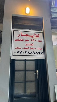 شقة 150 متر طابقين معزولة تماما 2 غرف نوم وصاله وخدمات 07703889867