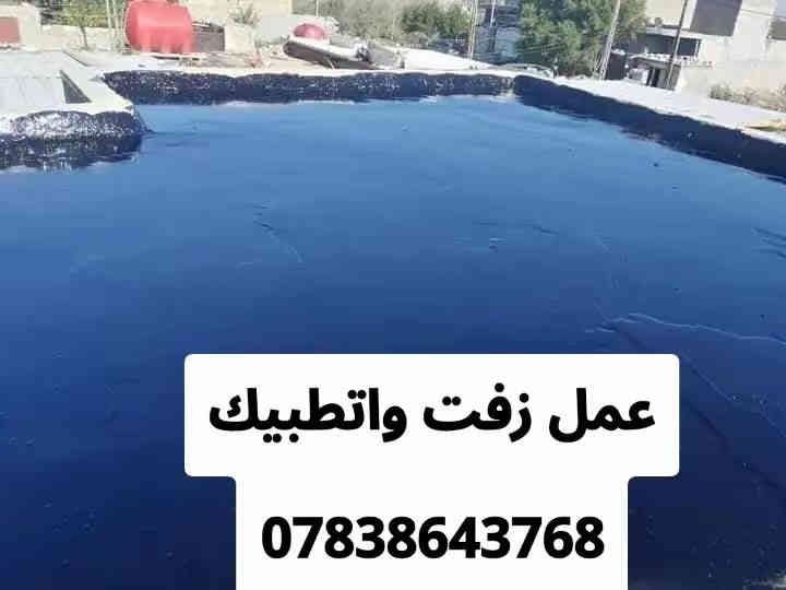 زفت وتطبيك وعادات ماستك للبيع أنواع الزفت والفلانكوت والماستك وشتايكر الطفيلي والدوانيه كرسته وعمل اسعار مناسبة وفق الشروط والمهندسين وبي ضمان شغل درجة اولى 👍
للأستفسار اكثر   

‏‪***********‬‏
النجف الاشرف
