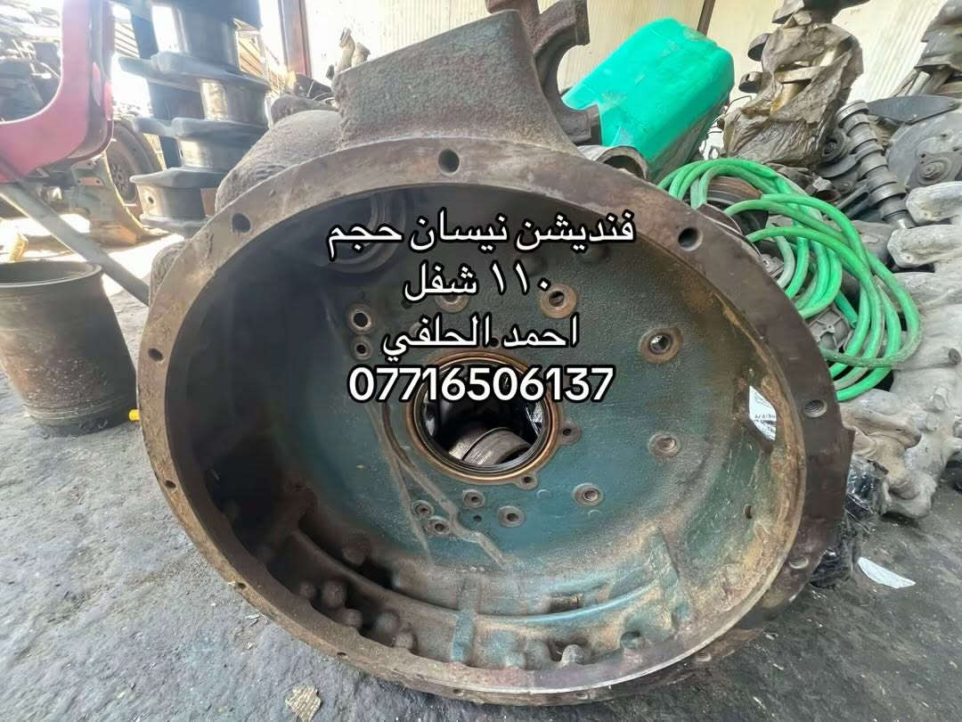يوجد فلاوين فنديشن  نيسان هينو شفل سلف اصلي ياباني
يوجد  حجم ١٣٣ حجم ١١٠ يوجد١٢٠ 
هينو حجم ٧٠ حجم ٨٠ حجم ٦٠ 

يوجد فلاوين فنديشن سلف اصلي ياباني

العنوان بغداد ساحه مضفر محلات احمد الحلفي  

تواصل مع هاذه رقم ***********

*********** واتساب 

يوجد توصيل جميع محافضات
