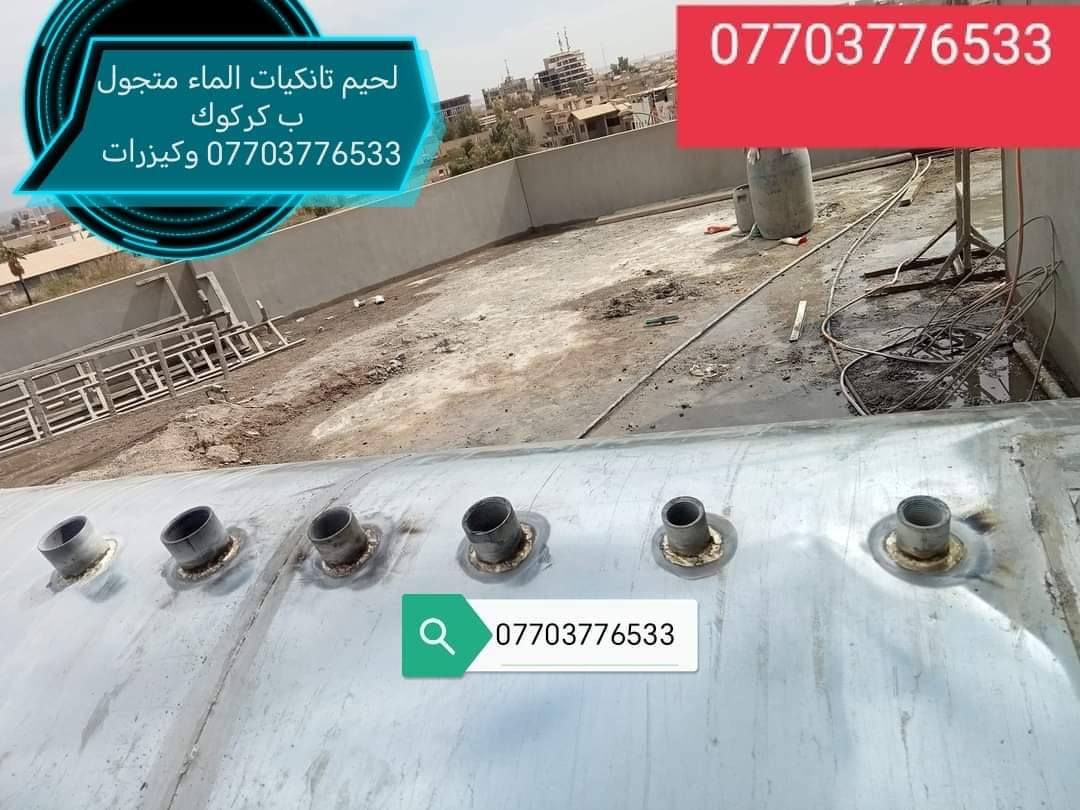 لحيم تانكيات وكيزرات كركوك *********** متجول
