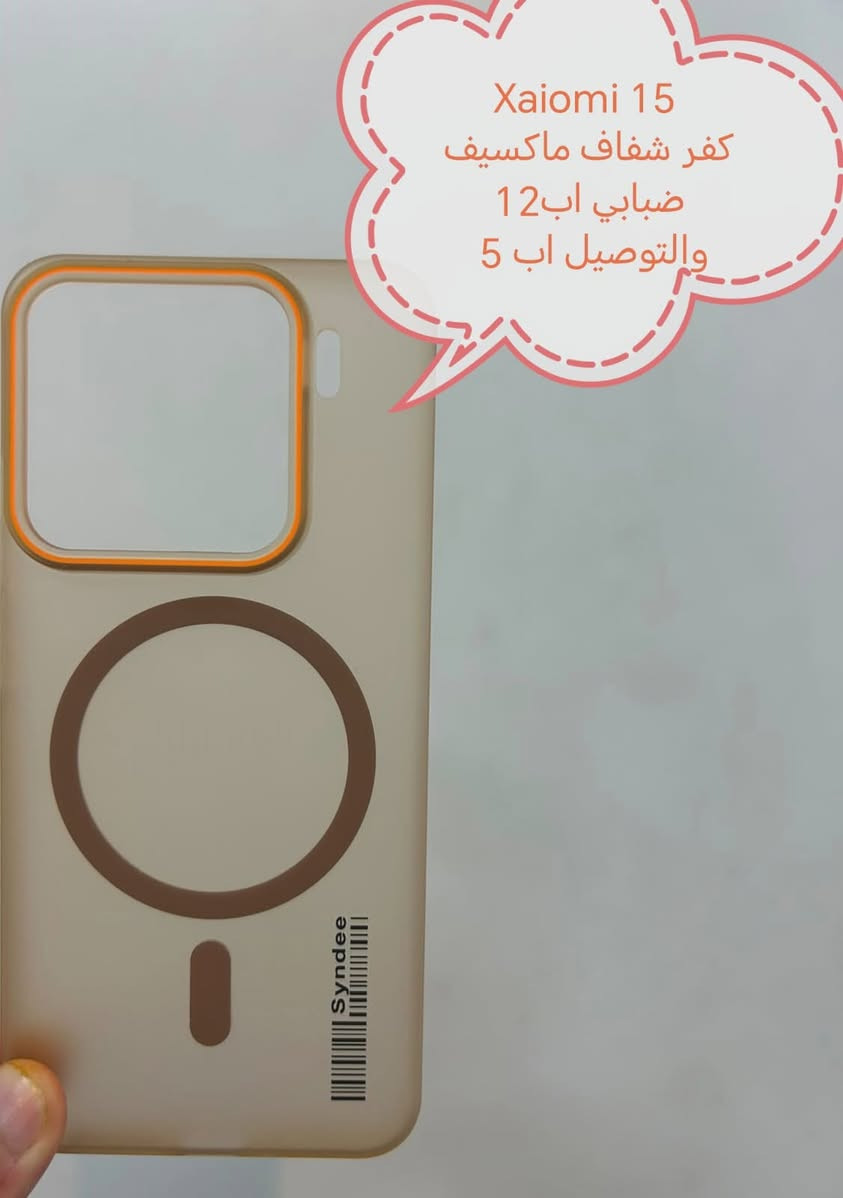كفرات ولواصق xaiomi 15 series
Xaiomi 15 ultra 
Xiaomi 15T Pro
Xaiomi 15 T
Xaiomi 15

الأسعار والتوصيل مكتوبة بلصور

للحجز او الاستفسار يرجى المراسله علواتساب البيج *********** مع ذكر اسم الجهاز او علخاص

متوفر اغلب كفرات ولواصق أجهزة الحديثة والقديمة
