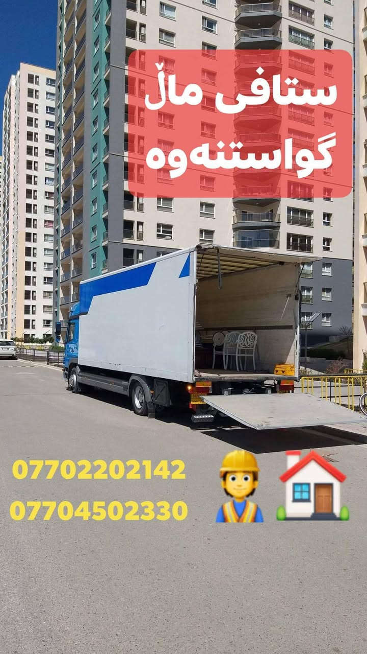 #ستافی_ماڵ_گواستنەوە.#بۆگواستنەوەی #ماڵ ، #شوقە ، #ڤێلا،#باخ،#ئۆفیس،#گەنجینە،#کۆگا،#دائیرەوشوێنەگشتیەکان،،بەسەرپەرشتی کارمەندو وستای شارەزاو لێهاتوو ستافەکەمان هەڵدەستێت بە 
✔گواستنەوی ماڵ لەماوەیەکی کەمدا 
✔کردنەوە وبەستنەوەی ئساس لەهەمان ڕۆژ
✔پێچانەوەو تەغلیف کردنی ئاساس بەغواستی خۆت
✔دابینکردنی کارمەندی ڕێکخستن و پاککردنەوە
‌‌✔کردنەوەو بەستنەوەی سبلیت
✔هەڵواسینەوەی پەردە وبەستنەوەی غەسالە
✔گواستنەوەی ماڵ بۆدەرەوەی سلێمانی بۆ هەموو شاروشارۆچکەو قەزاوناحیەوگوندەکان لەگەڵ ئێمە دڵنیابە لە پاراستنی ئەساسەکەت لە شوختوو شکان ،بۆ زانیاری زیاتر پەیوەندی بکە بەم ژمارە مۆبایلانەوە (***********) یان
(***********) ڤایبەر واتساپ👈 (***********)
هاوڕێیان ئەمە لینکی ئەنیستاگرامەکەمانە فۆڵۆمان بکەن  https://www.instagram.com/stafi_mall_gwastnawa?igsh=aGp2ZDZsNGdzdDFt

