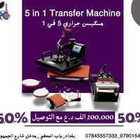 مكبس حراري 5×1 • طباعة تيشيرت • بغداد باب المعظم