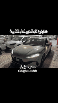 تفليش الاسعار ارخص واحد بسوك🔥 السيل 06 BYD 
يم (شركة العتابي)  بكافة الالوان المميزة
 
✴️✴️السعر //20.300.000//
مرقم بغداد صافي بدون دلالية
عرض خاص لمدة 3 ايام  
عرض حقيقي وليس وهمي 

يم (شركة العتابي) الجديد كليآ الالوان المميزة
 سيل BYD Seal 06 DM-I.          6 
شاشة دوارة 

🔹موديل :- 2025 
📞*********** 
📞***********

🔹المسافه المقطوعه:-  Zero 

🔹 محرك هجين بسعة 1500cc بتقنية الـ DM-i

🔹تقطع في شحنه الواحده:- 80 km 

🔹 بسعة البطاريه 10.08 كيلوواط 
بصمة + بصمة أبواب + تشغيل عن بعد 
كامرات محيطية + إشارات مري 
كرسي كهرباء 

🔹 ميزات السلامة: تشمل نظام تعليق ماكفرسون في الأمام، وتعليق خلفي E رباعي الوصلات مستقل، و 6 وسائد هوائية، ونظام مراقبة ضغط الإطارات. 

🔹 الميزات التقنية: شاشة وسطية دوارة متكيفة، شاشة عدادات مقاس 8.8 بوصة، ومفتاح سيارة NFC للهاتف المحمول. 
بقية تفاصيل كثيرة 
(بيع جملة مفرد )
مكاني بغداد 

🟥 🚗 
الإدارة 
***********☎️
***********☎️

#seal06
#العراق
#هايبرد #سيارات_2025 #عروضنامابتخلص
#بغداد
#سيل6 #seal06 #اكسبلور #اكشن

