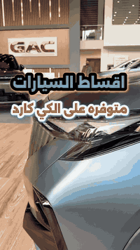 � امتلك سيارتك من GAC بكل سهولة 💳 لكل شخص معه بطاقة كي كارد 🤝 وبدعم مص...