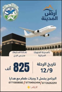 عمره جمادى الثاني  🕋 طيران  ✈️✈️✈️  (طيران على خطوط الجوية العراقيه أو...