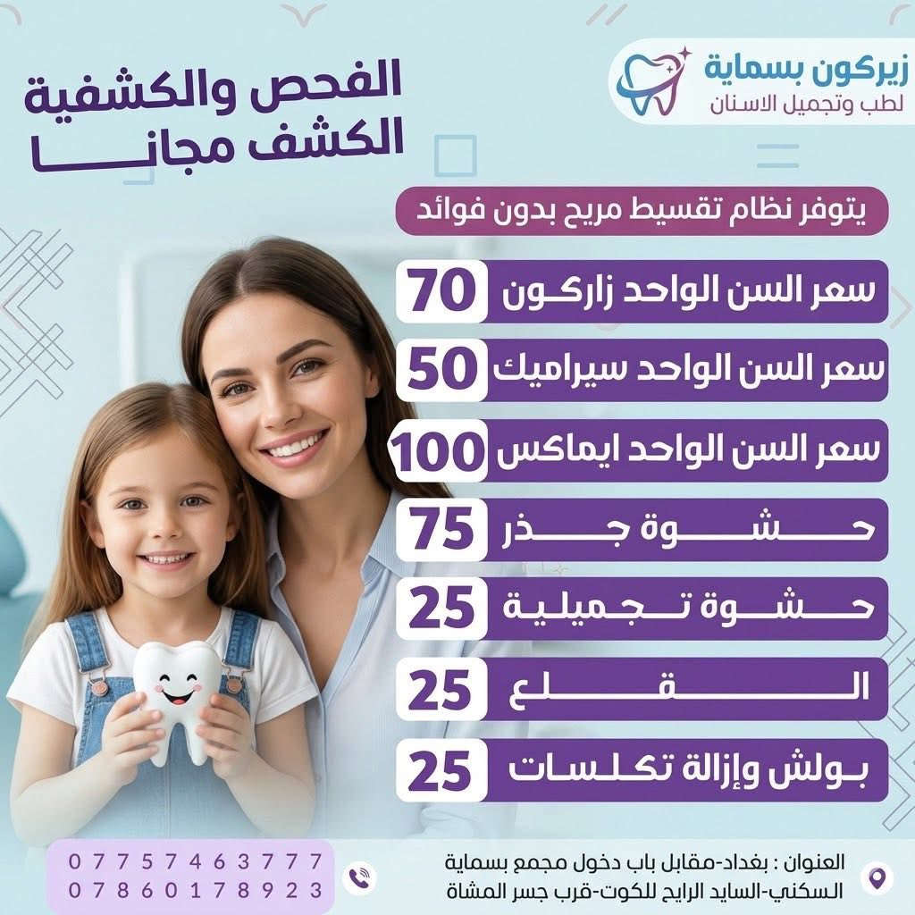 زيركون بسماية
عيادات زيركون بسماية لطب الاسنان والتجميل

حشوة الجذر كاملة كل الجلسات 75
حشوة تجميلية 25 الف
تغليف سن الزاركون 70 الف
تغليف السيراميك 50 الف

الخدمات المجانية :-
1- الفحص والكشفية مجاني 
2- البنج الكتروني يعني بدون الم 
3- صورة اشعة #للاسنان كاملة
4- اخذ الطبعات للاسنان بجهاز السكنر الحديث
5- اختيار لون الاسنان حسب الرغبة 
6- معالجة اللثة وتنظيف الاسنان

_ العنوان-مقابل مجمع بسماية السكني باب الB - السايد الرايح  للكوت - السايد مال اكرم للتسوق على الخدمي قرب جسر المشاة-مجاور صيدلية مريم عامر
  _ للحجز+اسفسار ***********
واتس+اتصال
