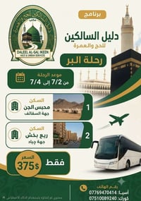 🕋 شركة دليل السالكين للحج والعمرة ​موعد الرحلة ​من: 2 / 7 ​إلى: 4 / 7 ...