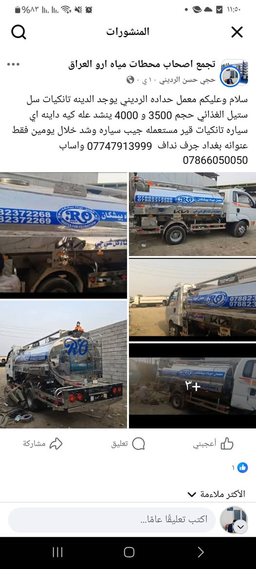 معمل حداده حجي حسن نعمل كافت التانكيات ال سل ستيل ال قذائي 304 ضمان من صده ويوجد لدينه تانكيات جاهزه عنوان بغداد جرف نداف ***********
