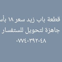 نص قطعة باسمنة سعر ١٨ باب زيد تحويل مباشر للستفسار ٠٧٧٤٠٣٩٢٠٤٨