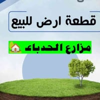 مزارع الحدباء • ١٠٥م • سند زراعي