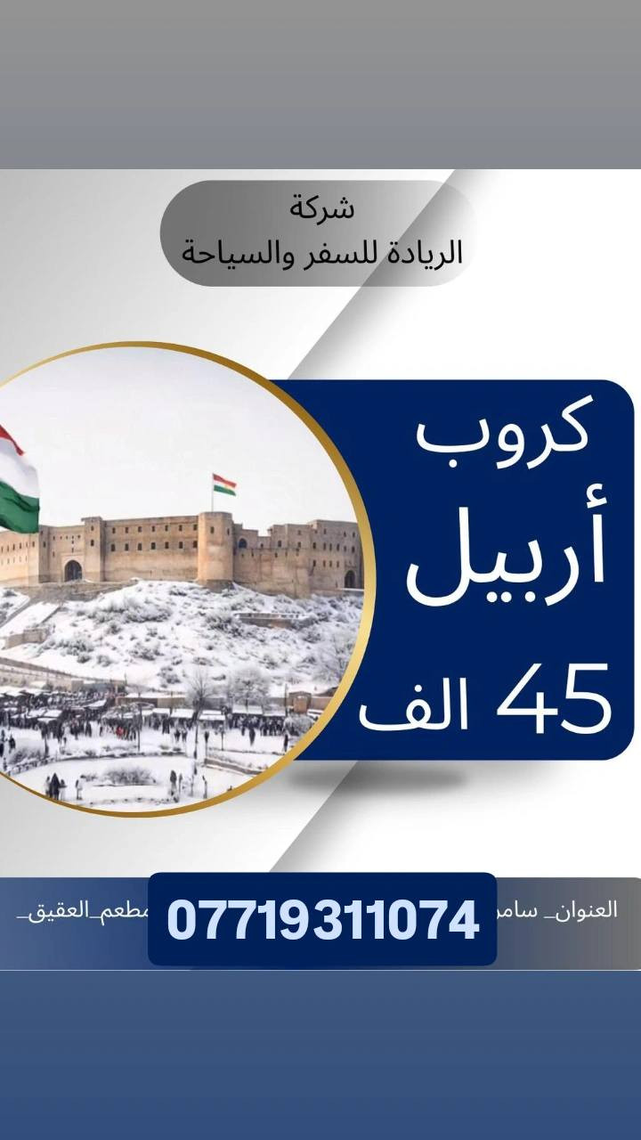 رجعنا وياكم بكروبات يوم الاربعاء 
شركه الرياده للسفر و السياحة 
سليمانيه 45الف اربيل 45الف
سارع بل حجز للحجز والاستفسار 
***********

