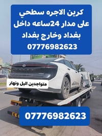 كرين الاجره على مدار 24ساعه  داخل بغداد وخارج بغداد نقل جميع محافظات ا...
