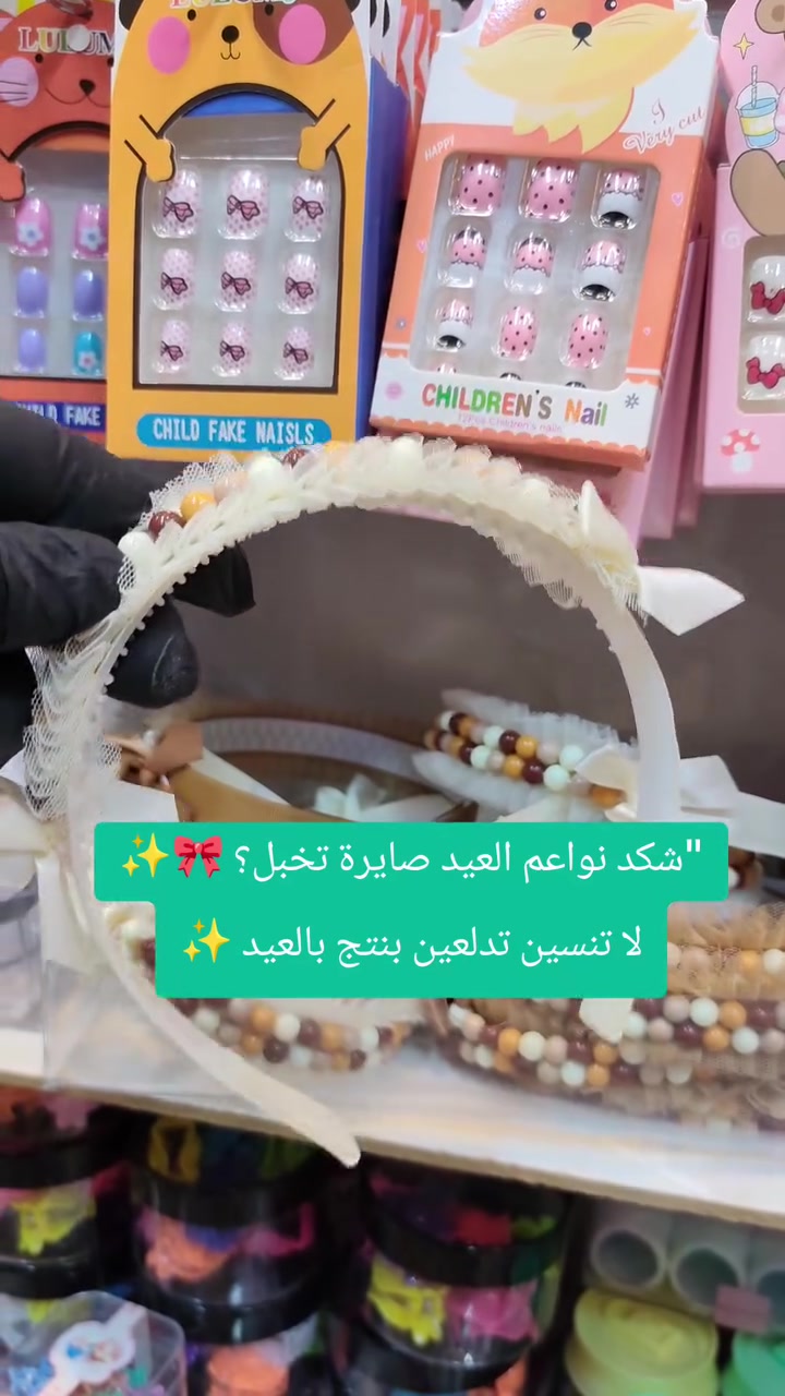 نواعم ونمنميات العيد😍
اكسسوارات قراصات قرديلات نسائية وبناتية 
العنوان: كركوك حي الاسرى مقابل مول ماشاءالله 
#نواعم_العيد #اكسسوارات بغداد مدينتي اخبار كركوك الان


**إذا كنت صاحب هذا الإعلان وتريد حذفه لأي سبب، رجاءا أرسل رسالة إلى الدعم الفني**