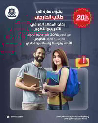 خصم 20% • طلاب الخارجي • بعقوبة الجديدة