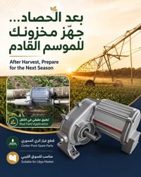 قطع غيار الري المحوري • محركات قيادة • ليبيا