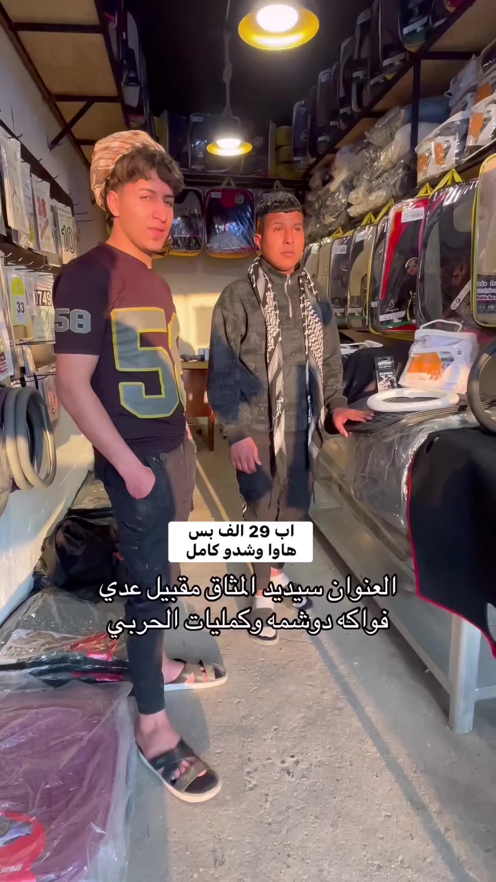 اب 29 الف بس العنوان سيدين الميثاق مقبيل عدي فواكه دوشمه وكمليات الحربي


**إذا كنت صاحب هذا الإعلان وتريد حذفه لأي سبب، رجاءا أرسل رسالة إلى الدعم الفني**