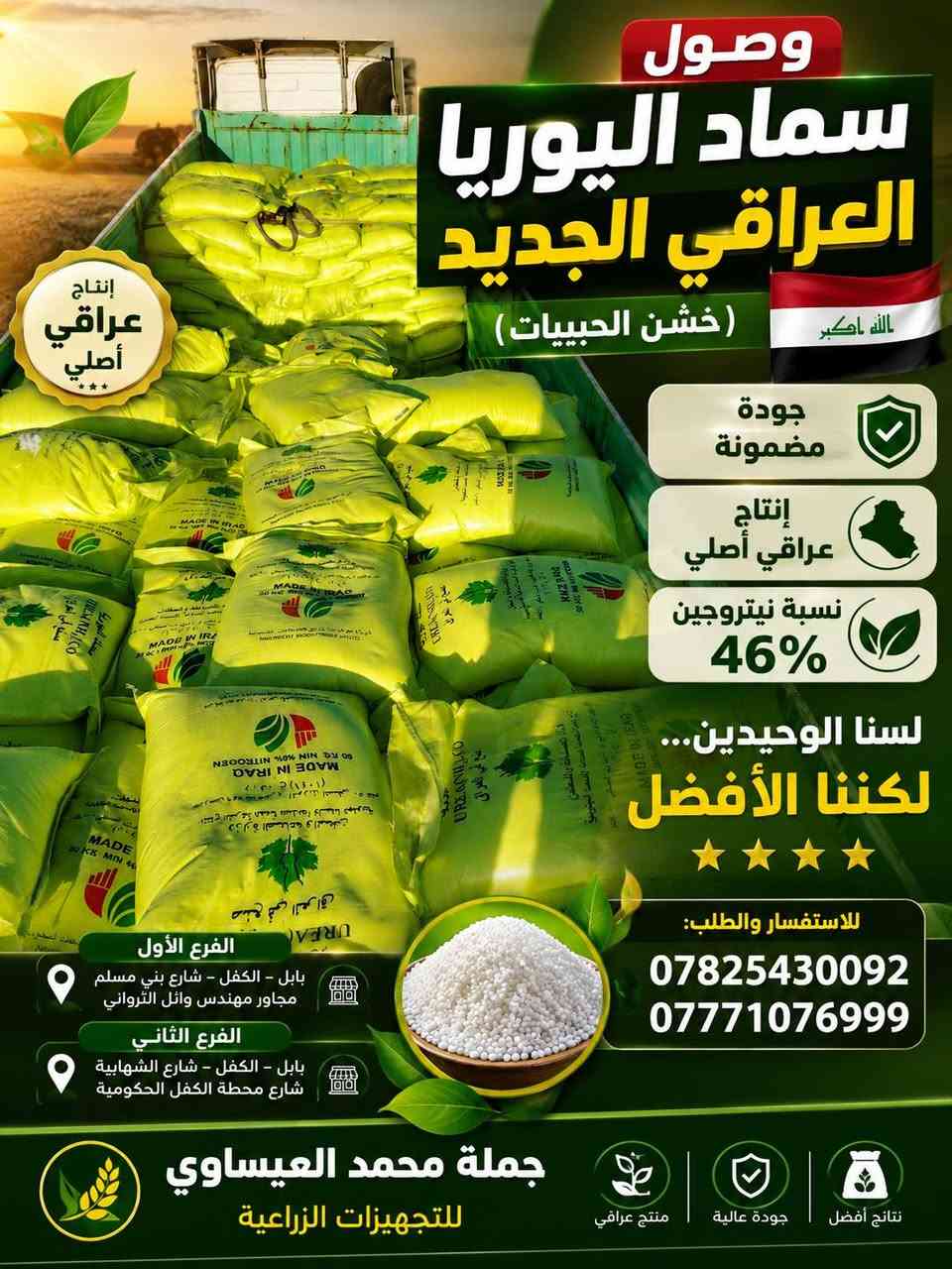 وصول سماد اليوريا العراقي الجديد (خشن الحبيبات) 🇮🇶
✅ جودة مضمونة
✅ إنتاج عراقي أصلي
✅ نسبة نيتروجين 46%
📍 العنوان:
الفرع الأول:
بابل – الكفل – شارع بني مسلم
مجاور مهندس وائل الثرواني
الفرع الثاني:
بابل – الكفل – شارع الشهابيّة
شارع محطة الكفل الحكومية
⭐ لسنا الوحيدين... لكننا الأفضل.
📞 للاستفسار والطلب:
***********
***********
#سماد_يوريا_عراقي #يوريا_خشن #أسمدة_زراعية #بابل #الكفل #جملة_محمد_العيساوي #التجهيزات_الزراعية @إشارة
