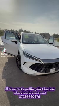 تبديل جام خلفي مظلل بي واي دي سونك L مع ضمان العمل والجام البطانة ترجع...