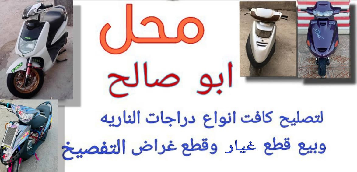 محل ابو صالح لتصليح دراجات الاوتماتيك قرب شقاق گاريز
1تجفيت كل انواع دراجات+ادامت كلاجات+شغل كهربايات دراجه+صبغ وياله+تبديل تايرات +بنجر فتايل+تبديل قمجي بانزين بريك
كل مايخص دراجات الاوتماتيك نشتغل
مثل تعمير دراجات تزويد دراجات ال120ول140سكنس ولماكس
يوجد كابريترات
سكنس [فحل] +[نثيه]+[لد][ماكس ]+[منغولي]+[قجمه]
+[بوليسي][فضائي] +[فراشه]
وغراض التفصيخ هم موجوده
رقم ***********

