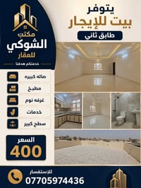 مكتب الشوكي للعقار يتوفر بيت للإيجار — طابق ثاني 📍 الموقع: حي البنوك  ...