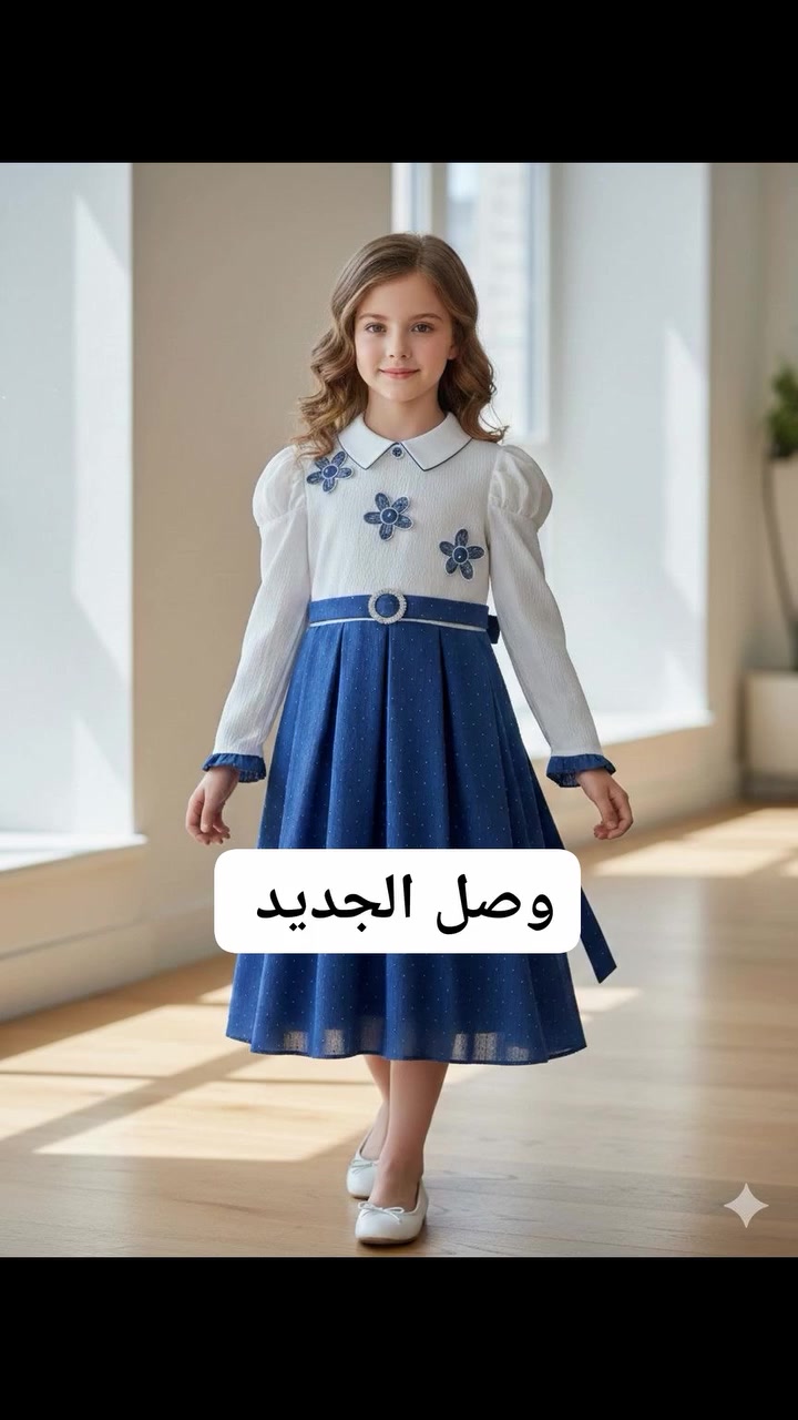 وصل الجديد وصل الترند موديلات العيد غير شكل يمنا 
ازياء كراميش للاطفال 
ديوانية الحمزة الشرقي شارع الهوى قرب شركة النرجس مقابل زوم العدسة للتواصل معنا واتساب 
***********
يوجد توصيل كافة محافظات العراق
