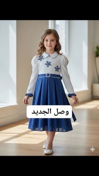 كراميش اطفال • موديلات العيد • توصيل كل المحافظات