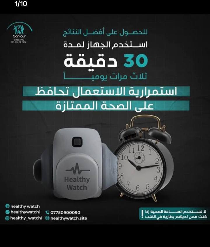 السلام عليكم ساعه الصحيه موصفته دخل صوره كرتون نضيفه سعر 250 وبيه مجال مكاني بغداد مدينة الصدر رقم الهاتف ***********وتساب متواجد
