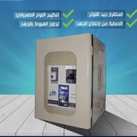 رافع ٥٠ أمبير • ثبات الجهد • حماية من الجهد