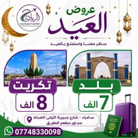 عروض العيد • تكريت • بلد