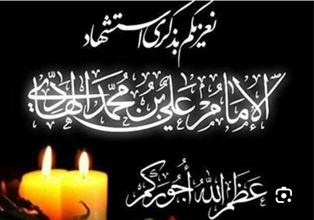 🎀بسم الله الرحمن الرحيم🎀

عظّم الله لنا ولكم الأجر والثواب بذكرى إستشهاد الإمام علي الهادي عليه السلام.
رزقنا الله وإيّاكم في الدنيا زيارته وفي الآخرة شفاعته.اللهم امين يارب العالمين
*****************************************
تعلن حملة مدينة الحرية للزيارات والعتابات المقدسة🦋
يوم الاربعاء المصادف الثالث من رجب الى سامراء وسيد محمد بعد صلاة الصبح الحياء ذكرى استشهاد الامام علي الهادي -ع-

🌹🌹🌹🌹🌹🌹🌹🌹🌹🌹🌹🌹🌹🌹🌹🌹

          للحجز ***********حسن 
        التجمع قرب متوسطه المحمرة
