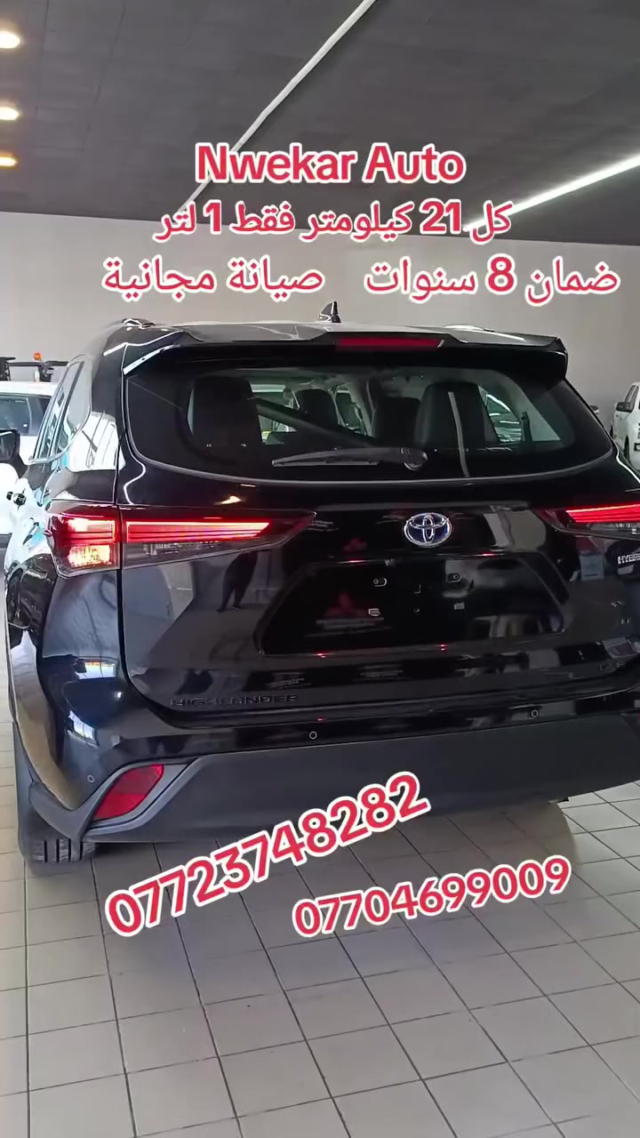 😍 تويوتا هايلاندر 2024 فول مواصفات 👍
🌟 نويكار اوتو لتجارة السيارات في اربيل Nwekar Auto 🌟
🚗 تويوتا هايلاندر 2024
- موديل 2024
- ضمان شركة SAS
- صيانة مجانية
- صفر كيلومتر
- فول مواصفات
📍 اربيل، تقاطع مخمور، بصف معمل بيبسي
☎️  - *********** -
 *********** 
- *********** كورك
