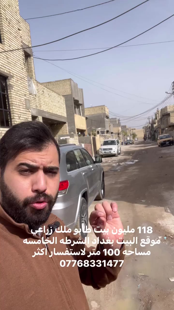 بيت طابو ملكً زراعي 
مساحه 100 متر 
بغداد الشرطه الخامسه 
لاستفسار اكثر ***********
السعر 118 مليون
