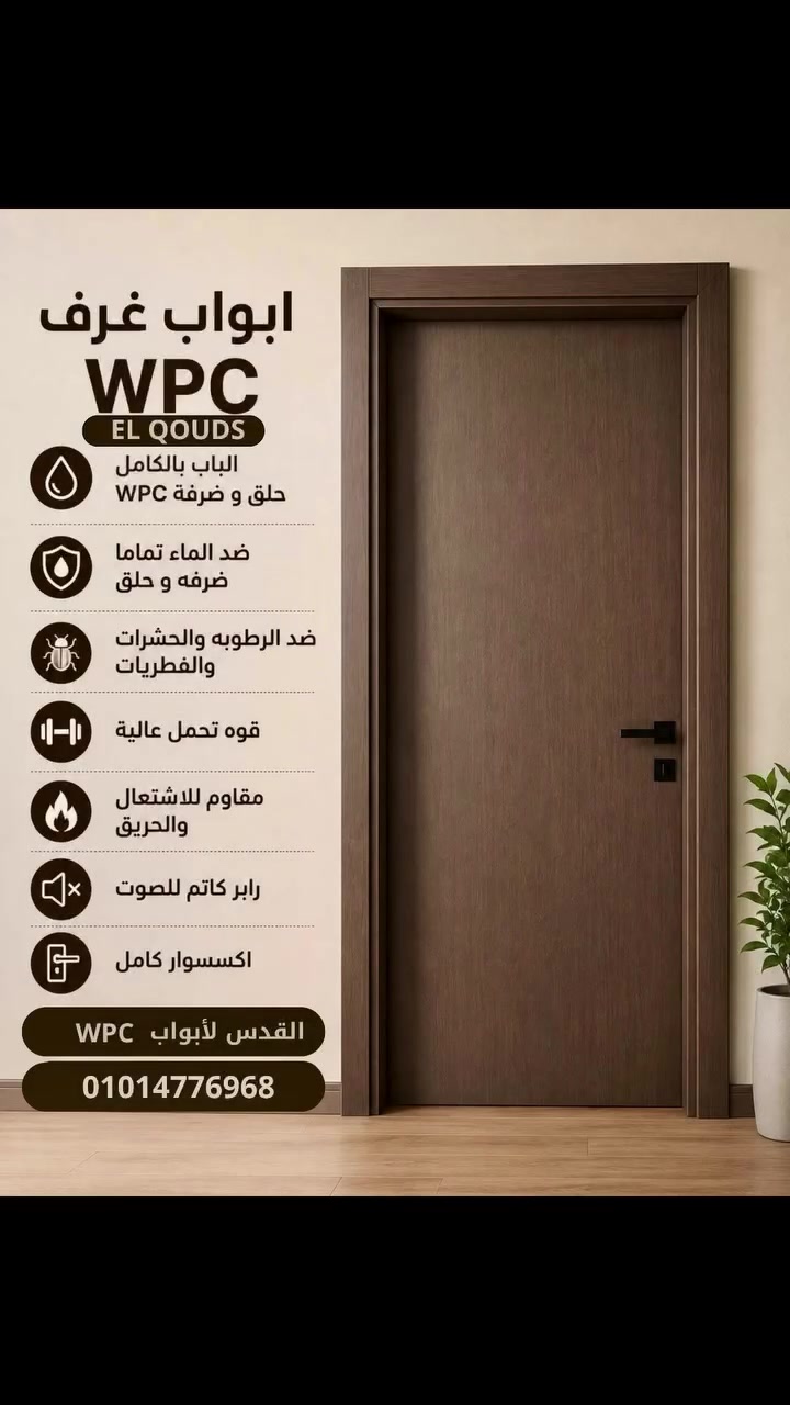 الجودة تبدأ من الباب… والفرق يبدأ مع القدس.

هل تبحث عن باب يجمع بين الأناقة، القوة، والعمر الطويل؟

في القدس لأبواب WPC نوفر لك أبوابًا عصرية بتشطيب فاخر وجودة عالية تناسب جميع المساحات السكنية والإدارية.

✅ ضد الماء والرطوبة 100%
✅ مقاوم للحشرات والفطريات
✅ عازل للصوت
✅ مقاوم للاشتعال
✅ قوة تحمل عالية
✅ إكسسوارات كاملة وتشطيب احترافي

متخصصون في توريد وتركيب أبواب WPC بأعلى جودة وتشطيب فاخر.

👷 المهندس / أحمد شكري
📞 01014776968

القدس لأبواب WPC | EL QOUDS DOOR
جودة تدوم… أمان يدوم

#القدس_لأبواب_WPC #EL_QOUDS_DOOR #أبواب_WPC #WPC #أبواب_داخلية #أبواب_مودرن #ديكور_داخلي #تشطيبات #تشطيب_فاخر #ديكور #تصميم_داخلي #هندسة_معمارية #مهندس_أحمد_شكري #أبواب_مقاومة_للماء #أبواب_عازلة_للصوت #أبواب_ضد_الرطوبة #أبواب_خشبية #تشطيب_شقق #تشطيبات_مصرية #المنوفية


**إذا كنت صاحب هذا الإعلان وتريد حذفه لأي سبب، رجاءا أرسل رسالة إلى الدعم الفني**