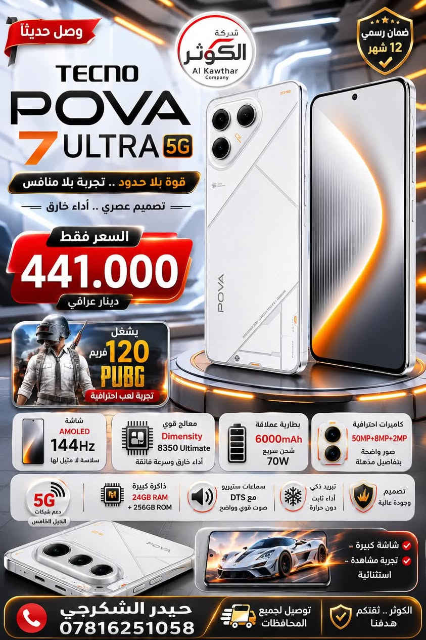 📱✨ 📢 اسعار شركة الكوثر 📢 ✨📱

🔥 أسعار ومواصفات أجهزة TECNO الأصلية 🔥
💯 أفضل الأسعار وبضمان رسمي

🛒 البيع بأسعار الجملة 
💰 السعر موجود داخل كل صورة

🏷️ أسعار خاصة لأصحاب المكاتب 🤝💵

📞 بإدارة:
👤 حيدر الشكرجي
📱 ***********

🚚 توصيل إلى جميع المحافظات
✅ جودة مضمونة
📦 تجهيز سريع للطلبات

🌟الكوثر للموبايلات و الحاسبات
💙 ثقتكم… سر نجاحنا 🌹
