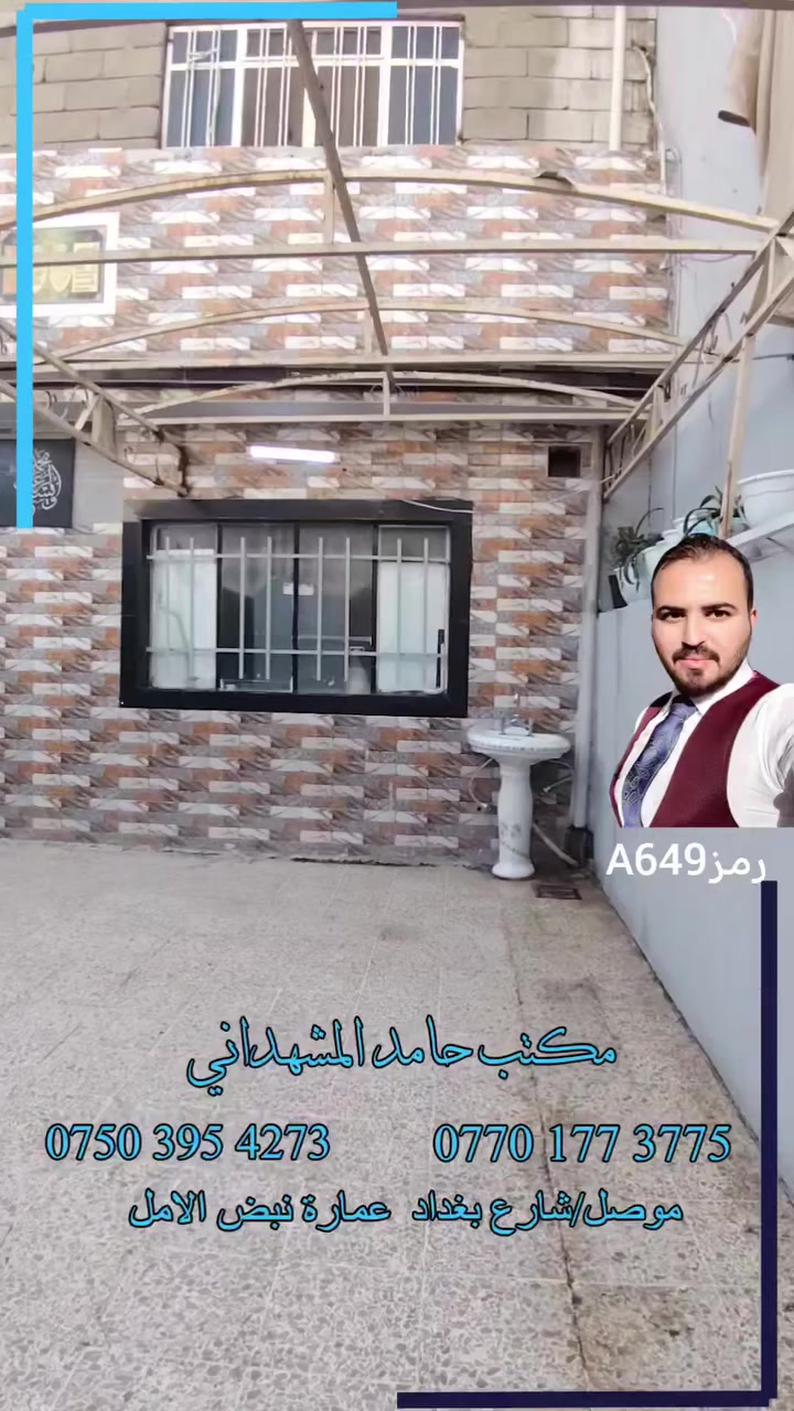 #دار للبيع في حي المعلمين مساحة 200 متر واجهة 10 متر عمق 20 متر طابقين ونصف

للاستفسار اكتب تعليق وارسلك السعر او اتصل بنا او راسلنا 
 عروضنا كثيرة #تابعنا وادخل شوف العروض السابقة يجوز تلاقي شي يفيدك 
وإذا عندك #عقار ارض او بيت #للبيع او #للايجار راسلنا نعرضه يمنا 🌺 

***********
***********

مكتب حامد للعقار : موصل الجديدة شارع بغداد قرب مجسر الجديدة عمارة نبض الامل

يتوفر في مكتبنا #محامي لكافة المعاملات ويتوفر كوادر بناء وصبغ وسيراميك وكهرباء ونجار قالب 🏠

نوفر اشراف ومقاولات بناء كامل وبناء هيكل عظم وترميم ومواد بناء سمنت بلوك اي استفسار تواصلوا معنا 🌿

#عقارات  #هيكل #بناء #اقساط #ترميم #استثمار #خرائط #واجهات #نينوى #العراق #ارض #بيت #ترند #اراضي  #حامدالمشهداني
متوفر في مكتبنا حجز تسجيل على #العمرة و متوفر حجز تذاكر طيران
