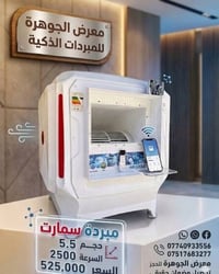 معرض الجوهرة للأجهزة الكهربائية يقدم لكم: مبردة سمارت (الذكية) 🌬️📱 • ا...