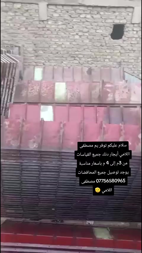 مكتب عبدالله شطب لتأجير كافه انواع دنك مدور والمربع كافه قياسات ☎️*********** مصطفى اللامي 🏗️
