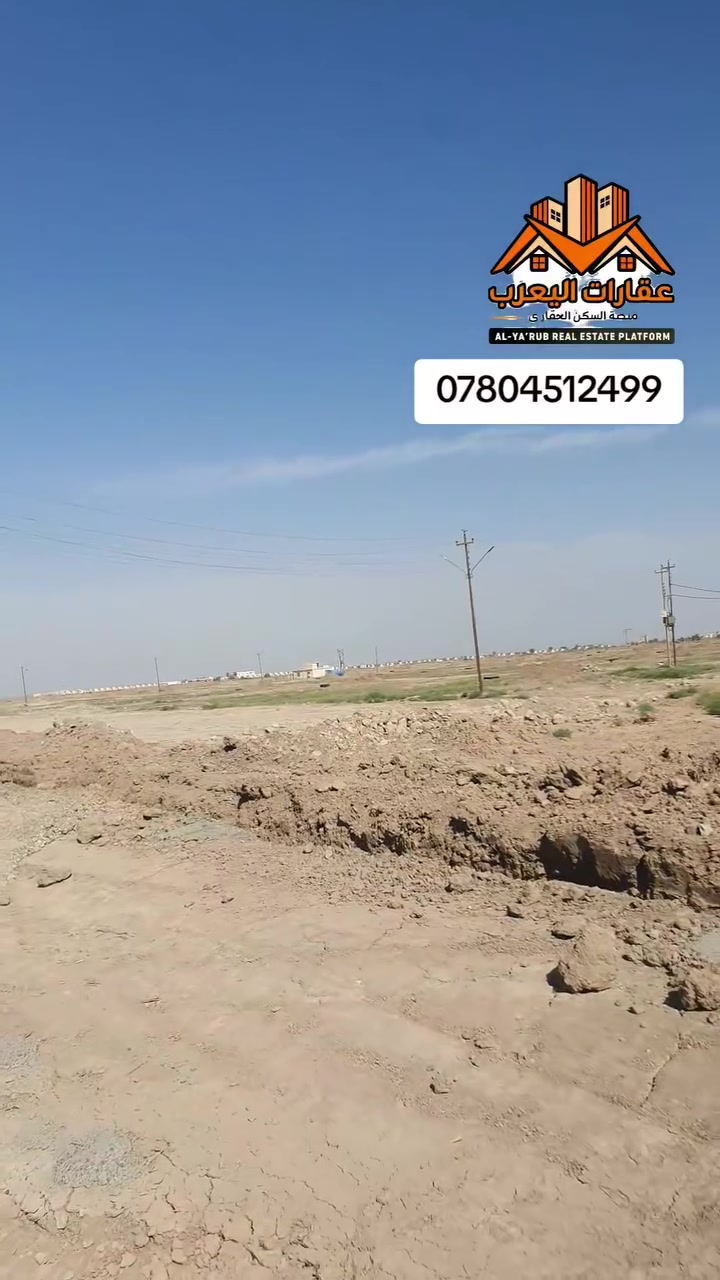 قطعة أرض للبيع – فرصة استثمارية مميزة
📍 الموقع: طريق الدوره اليوسفية –عرب جبور سيدين حوراء بغداد سكني 

📏 المساحة: من 100متر 200 متر 300
  
قطع مجلس قضاء على

✨ مميزات:
موقع حيوي على شارع رئيسي
مناسب للاستثمار (سكني أو تجاري)
فرصة ممتازة لشراء أرض بمساحة كبيرة
📞 للتواصل والاستفسار: على الخاص ***********
