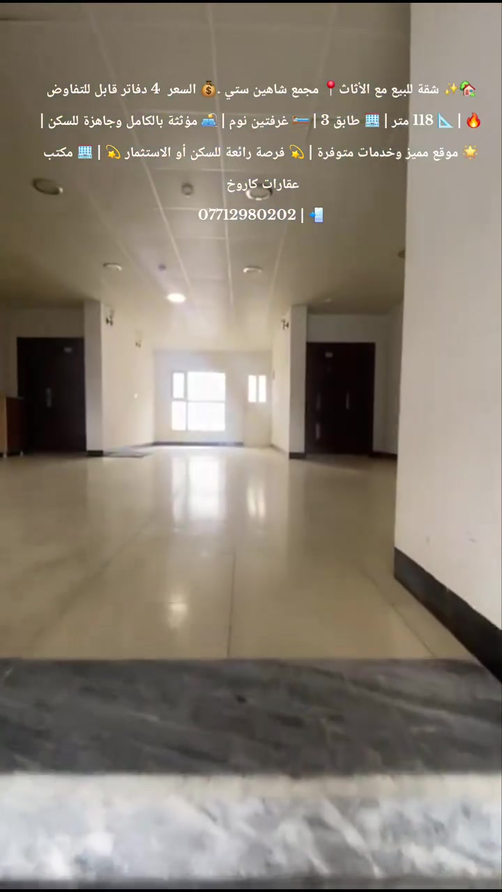 🏡✨  شقة للبيع مع الأثاث
📍 مجمع شاهين ستي
📍 تبعد فقط 5 دقائق عن منطقة سرجنار 🔥
💰 السعر : 4 دفاتر قابل للتفاوض
📐 المساحة : 118 متر
🏢 الطابق : 3
🛏️ الشقة تتكون من :
✨ غرفتين نوم
✨ استقبال مريح
✨ مطبخ مرتب
✨ 2 بالكونة 🌅
✨ صحيات
🌟 الشقة مؤثثة بالكامل وجاهزة للسكن
🌟 جميع الخدمات متوفرة
🔐 سكيورتي 24 ساعة لراحة وأمان أكثر
💫 فرصة مميزة للسكن الراقي أو الاستثمار 💫
لا تضيع الفرصة 😉🔥
🏢 مكتب عقارات كاروخ في خدمتكم
كل ما تحتاجه تجده لدينا 
📞 ***********
📲 للاستفسار أكثر اتصل أو راسل واتساب
#مكتب_عقارات #كاروخ #سليمانية
