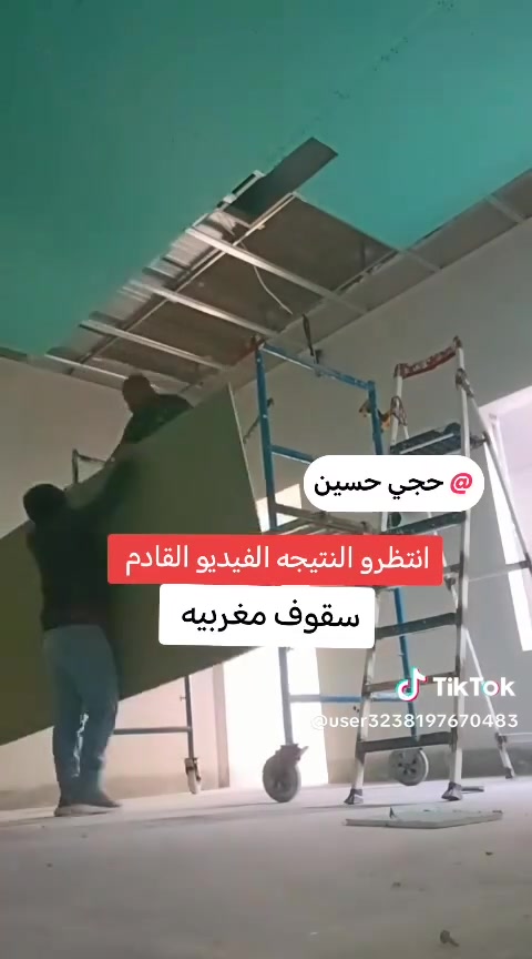 السلام عليكم كادر مختص بعمل السقوف المغربيه سعر متر المغربي كرسته وعمل شامل الصبغ وفتح اناره بروفايل وكلوب سعر المتر 14 دولار للاستفسار ***********
