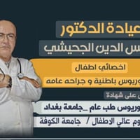اخصائي اطفال • شارع الاطباء • صباح السبت
