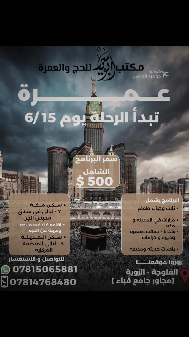 ﷽
{ وَأتِمُّوا الحَجَّ وَالْعُمْرةً لِلَّهِ }

عمره تبدأ الرحلة 6/15 
ما عليك سوى تسليم جوازك 
للاستفسار 
***********
‏‪***********‬‏
